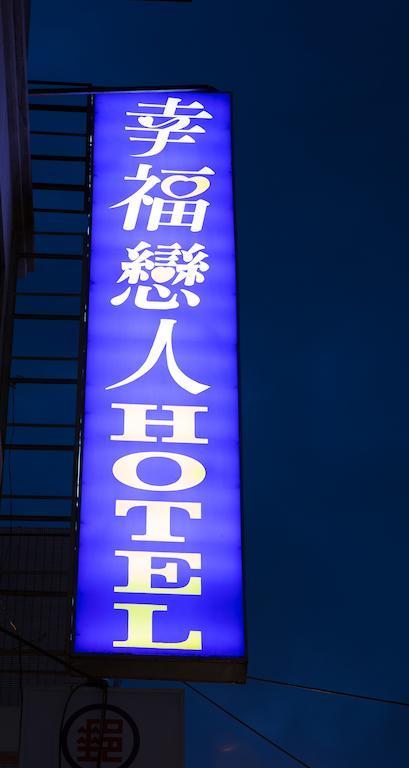 Happy Hotel Taipéi Exterior foto